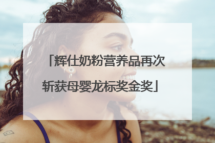 辉仕奶粉营养品再次斩获母婴龙标奖金奖