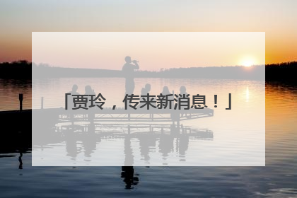 贾玲，传来新消息！