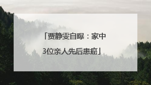 贾静雯自曝：家中3位亲人先后患癌