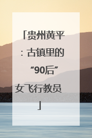贵州黄平：古镇里的“90后”女飞行教员