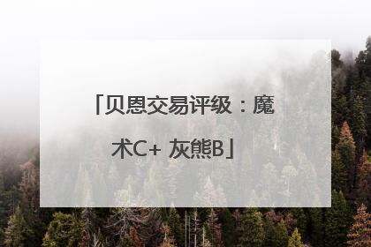 贝恩交易评级：魔术C+ 灰熊B