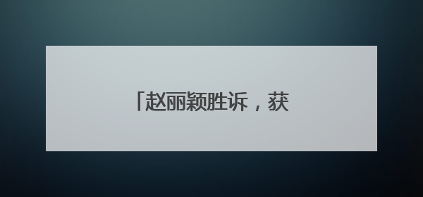 赵丽颖胜诉，获赔50.29万