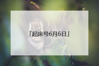 起床号6月6日