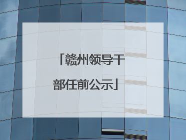 赣州领导干部任前公示