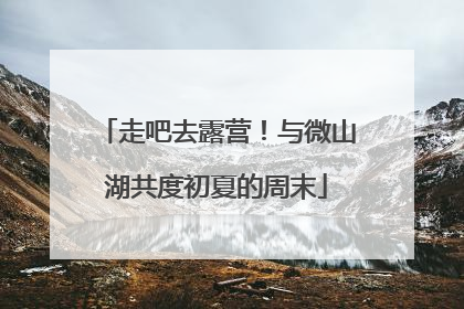 走吧去露营！与微山湖共度初夏的周末