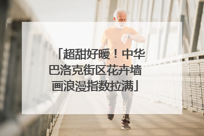 超甜好暖！中华巴洛克街区花卉墙画浪漫指数拉满