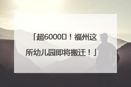超6000㎡！福州这所幼儿园即将搬迁！