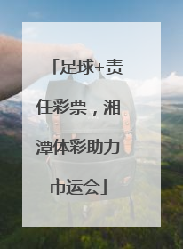 足球+责任彩票，湘潭体彩助力市运会
