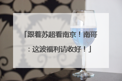 跟着苏超看南京！南哥：这波福利请收好！
