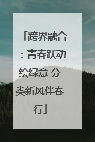 跨界融合：青春跃动绘绿意 分类新风伴春行