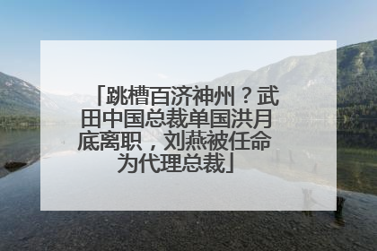 跳槽百济神州？武田中国总裁单国洪月底离职，刘燕被任命为代理总裁