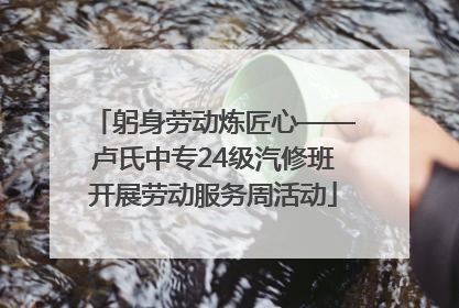 躬身劳动炼匠心——卢氏中专24级汽修班开展劳动服务周活动