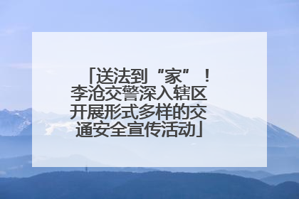 送法到“家”！李沧交警深入辖区开展形式多样的交通安全宣传活动