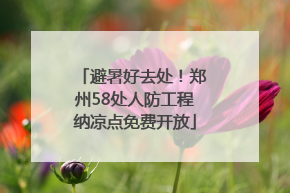 避暑好去处！郑州58处人防工程纳凉点免费开放