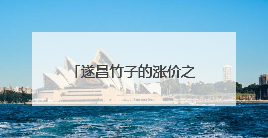 遂昌竹子的涨价之旅：小竹叶包粽子，竹产品走四方