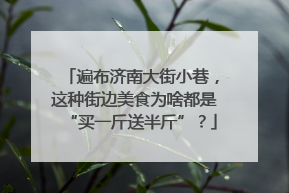 遍布济南大街小巷，这种街边美食为啥都是“买一斤送半斤”？