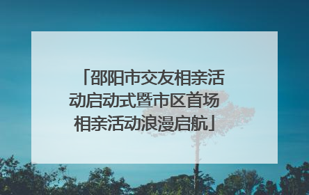 邵阳市交友相亲活动启动式暨市区首场相亲活动浪漫启航