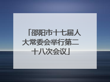 邵阳市十七届人大常委会举行第二十八次会议
