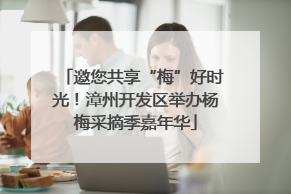 邀您共享“梅”好时光！漳州开发区举办杨梅采摘季嘉年华