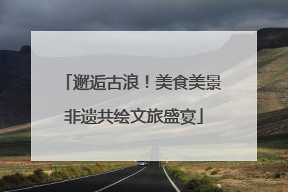 邂逅古浪！美食美景非遗共绘文旅盛宴