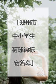 郑州市中小学生荷球锦标赛落幕