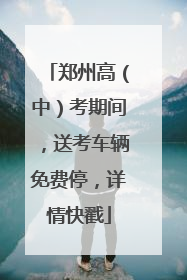 郑州高（中）考期间，送考车辆免费停，详情快戳
