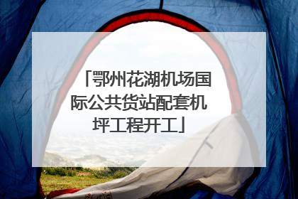 鄂州花湖机场国际公共货站配套机坪工程开工