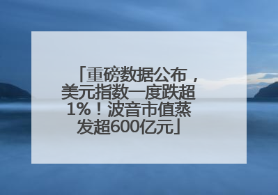 重磅数据公布，美元指数一度跌超1%！波音市值蒸发超600亿元