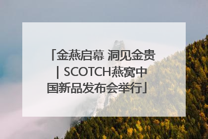 金燕启幕 洞见金贵｜SCOTCH燕窝中国新品发布会举行
