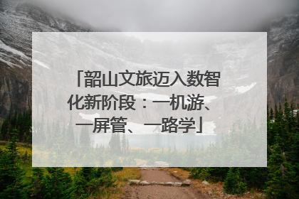 韶山文旅迈入数智化新阶段：一机游、一屏管、一路学