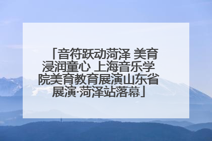 音符跃动菏泽 美育浸润童心 上海音乐学院美育教育展演山东省展演·菏泽站落幕