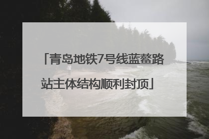 青岛地铁7号线蓝鳌路站主体结构顺利封顶