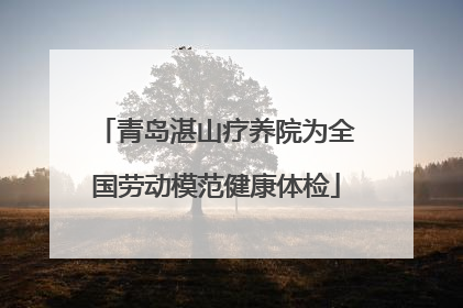 青岛湛山疗养院为全国劳动模范健康体检