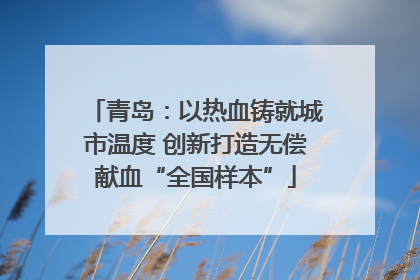 青岛：以热血铸就城市温度 创新打造无偿献血“全国样本”