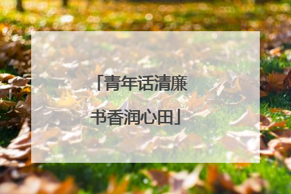 青年话清廉 书香润心田