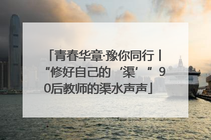 青春华章·豫你同行丨“修好自己的‘渠’”90后教师的渠水声声