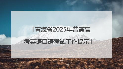 青海省2025年普通高考英语口语考试工作提示