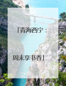 青海西宁：周末享书香