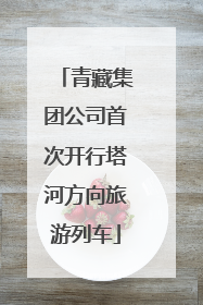青藏集团公司首次开行塔河方向旅游列车