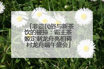 非遗民俗与新茶饮的碰撞：霸王茶姬定制龙舟亮相蒋村龙舟端午盛会