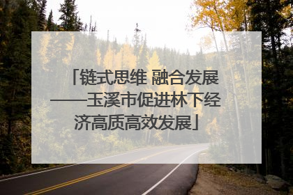 链式思维 融合发展——玉溪市促进林下经济高质高效发展