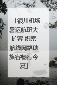 银川机场暑运航班大扩容 织密航线网络助旅客畅行今夏