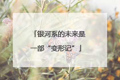 银河系的未来是一部“变形记”