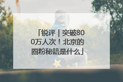 锐评｜突破800万人次！北京的圈粉秘籍是什么