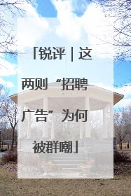 锐评｜这两则“招聘广告”为何被群嘲