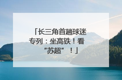 长三角首趟球迷专列：坐高铁！看“苏超”！