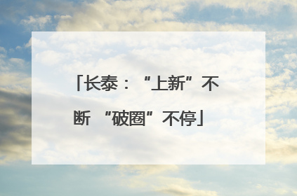 长泰：“上新”不断 “破圈”不停