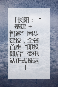 长阳：“基建 + 智巡”同步建设，全省首座“即投即启”变电站正式投运