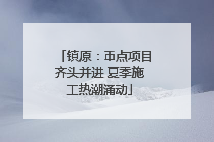 镇原：重点项目齐头并进 夏季施工热潮涌动
