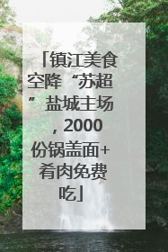镇江美食空降“苏超”盐城主场，2000份锅盖面+ 肴肉免费吃